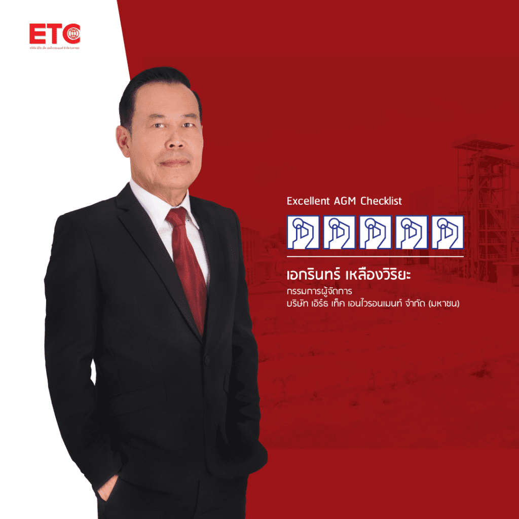 ETC ได้ 100 เต็ม AGM Check list สะท้อนการกำกับดูแลกิจการที่ดี