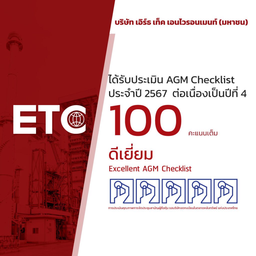 ETC ปลื้มประเมิน AGM Checklis ต่อเนื่องเป็นปีที่ 4