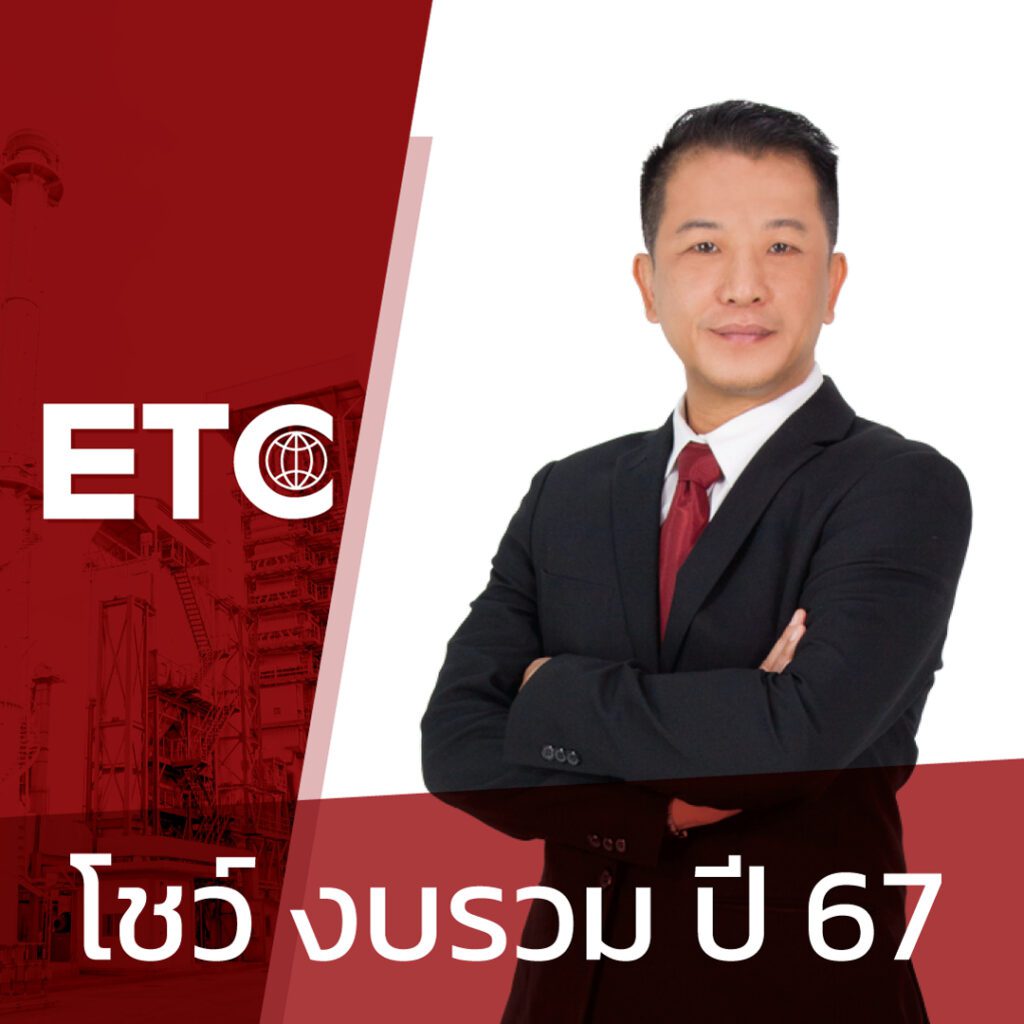 “ETC” โชว์ งบรวม ปี 67 กำไร โต 188 % (YoY)