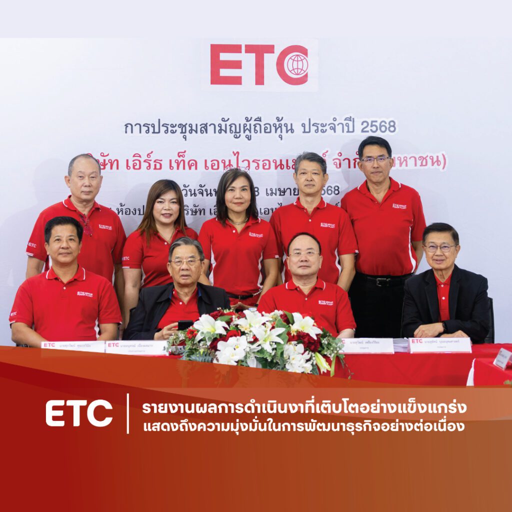 นายศุภวัฒน์ คุณวรวินิจ ประธานเจ้าหน้าที่บริหารและกรรมการผู้จัดการ บริษัท เอิร์ธ เท็ค เอนไวรอนเมนท์ จำกัด(มหาชน) หรือ “ETC” พร้อมด้วยคณะกรรมการบริษัท ได้จัดการประชุมผู้ถือหุ้นประจำปี 2568 ณ ห้องประชุมบริษัทฯ นิคมแก่งคอย จังหวัดสระบุรี