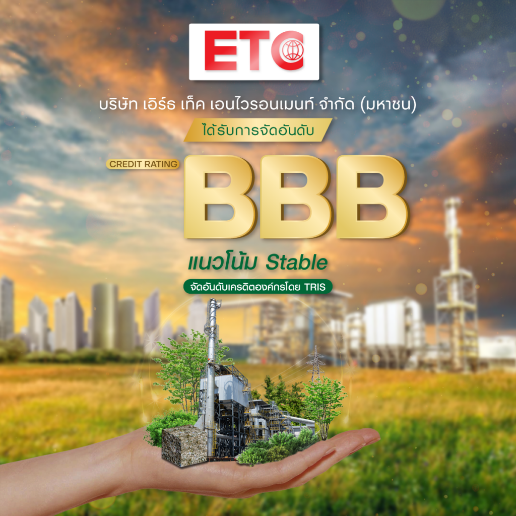 ETC คว้าอันดับเครดิตจาก'ทริสเรทติ้ง' 2 ขั้นรวด สู่ระดับ ‘BBB’