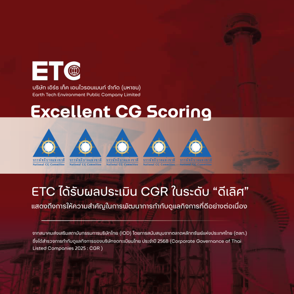 ETC ได้รับผลประเมิน CGR ในระดับ “ดีเลิศ”