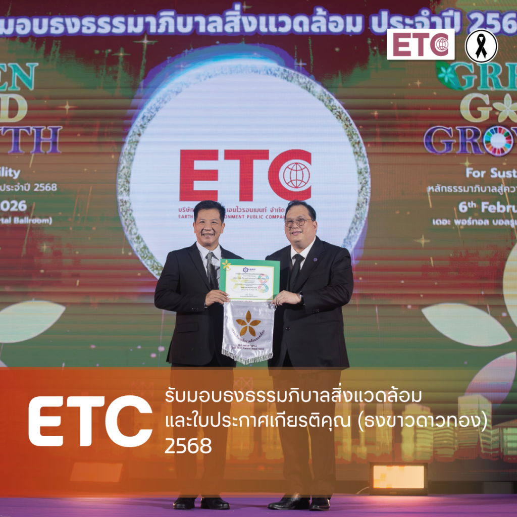 ETC รับมอบธงธรรมมาภิบาลสิ่งแวดล้อม และใบประกาศเกียรติคุณ ประจำปี 2568 จากการนิคมอุตสาหกรรม แห่งประเทศไทย