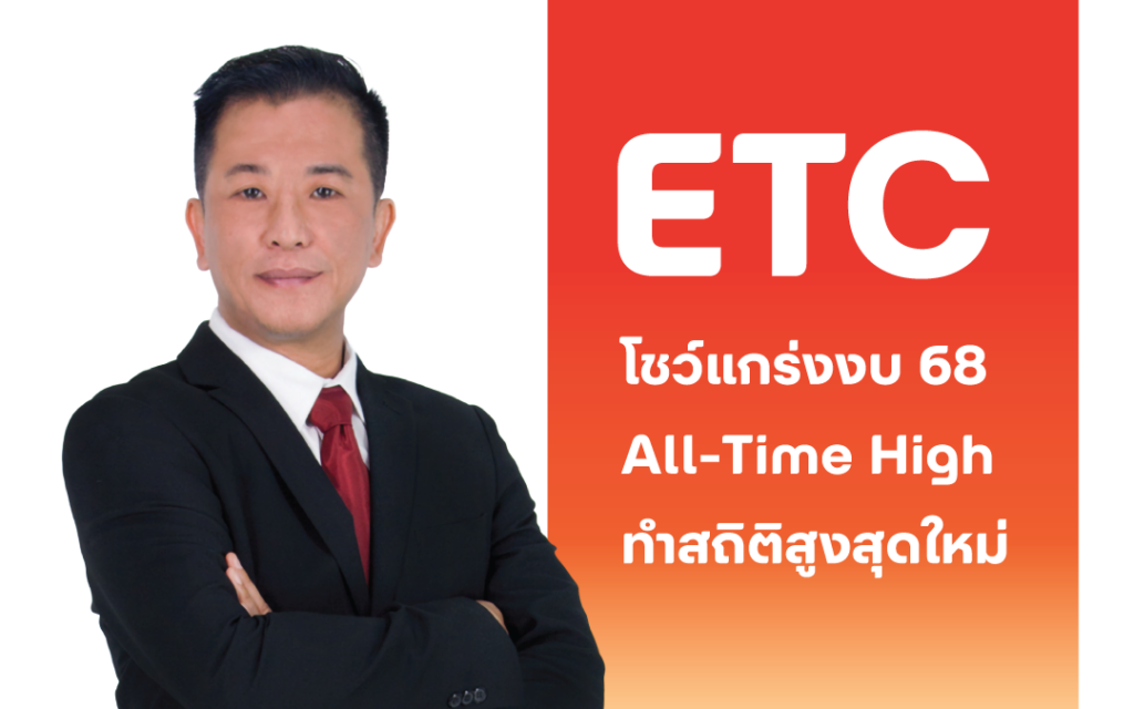 ETC โชว์แกร่งงบ 68 All-Time High ทำสถิติสูงสุดใหม่