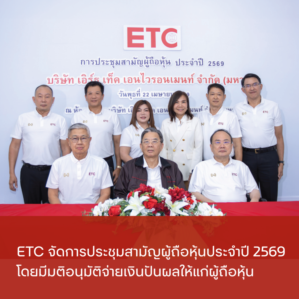 ETC ประชุมสามัญผู้ถือหุ้น ประจำปี 2569 มีมติอนุมัติจ่ายเงินปันผล